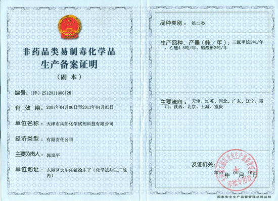 非藥品類易制毒化學品生產備案證明（二類）
